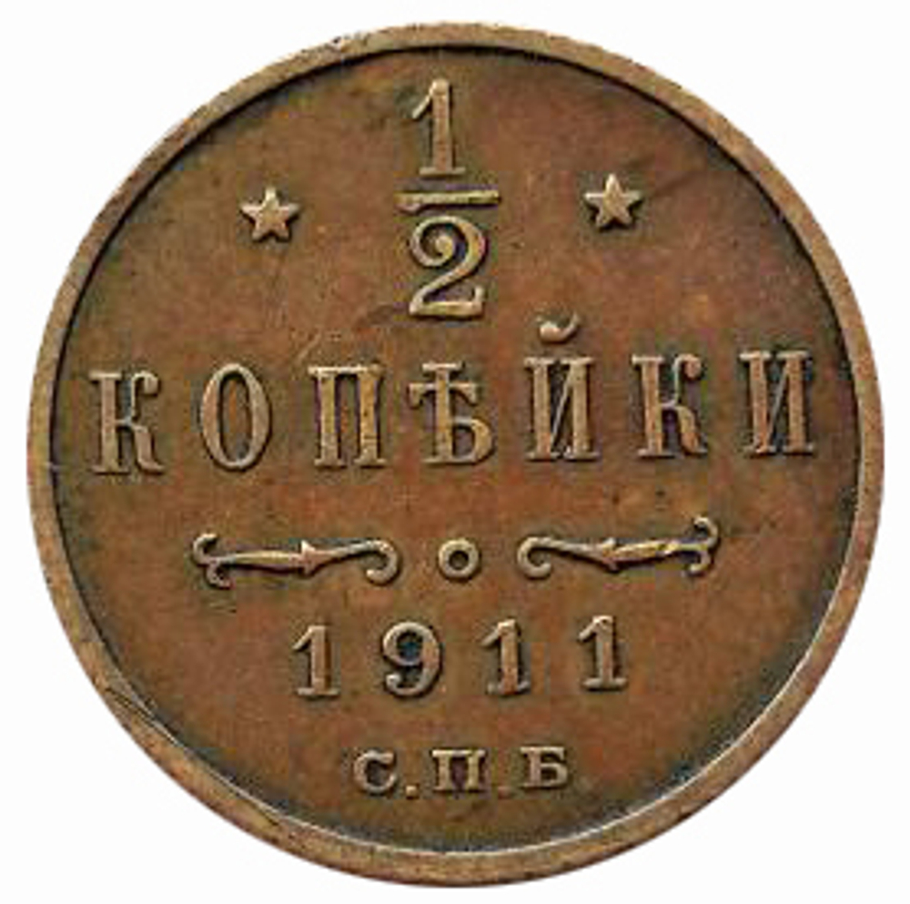 1/2 копейки. Николай II. СПБ. 1911 год. XF