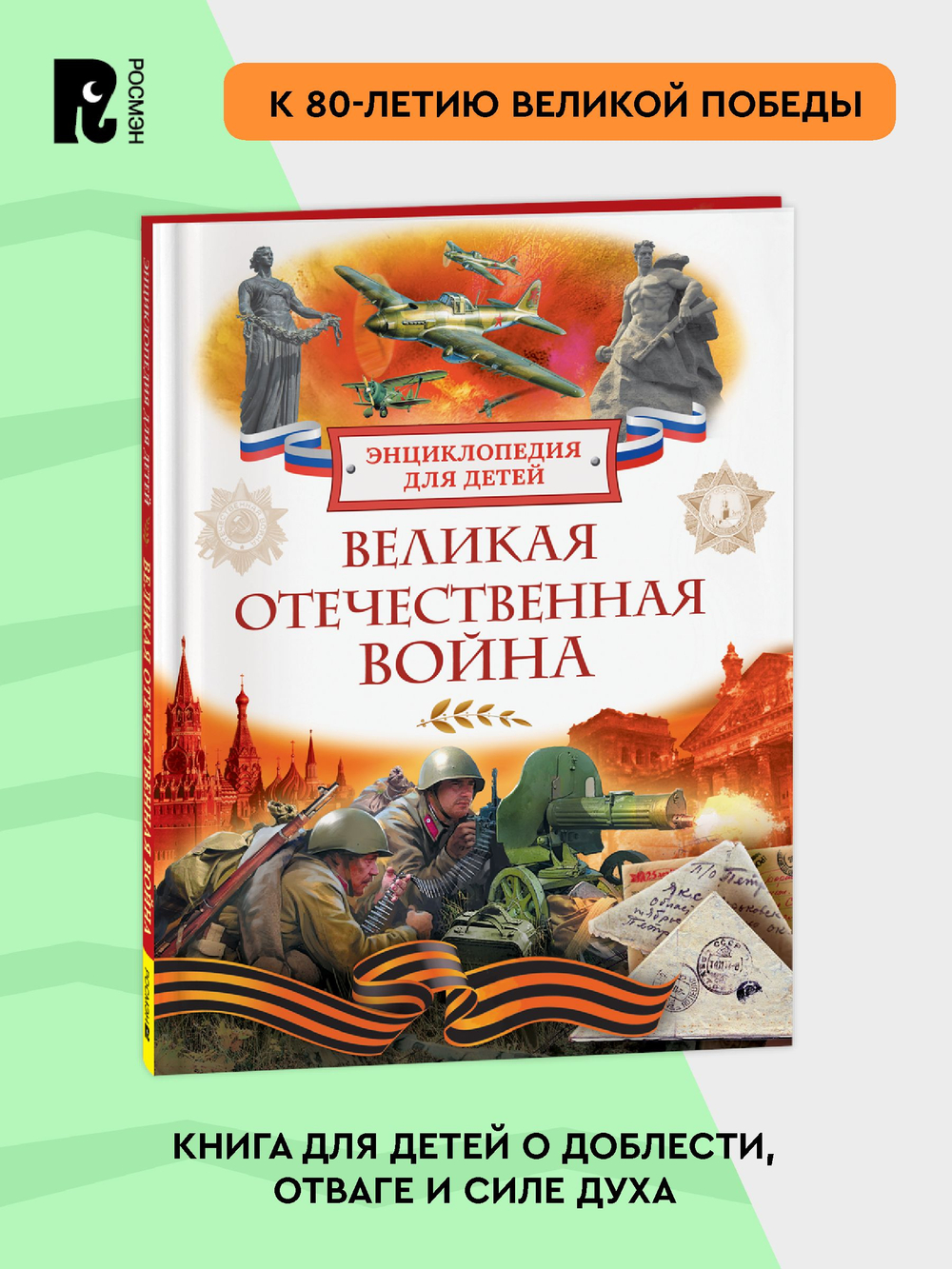 Великая Отечественная война. Энциклопедия для детей