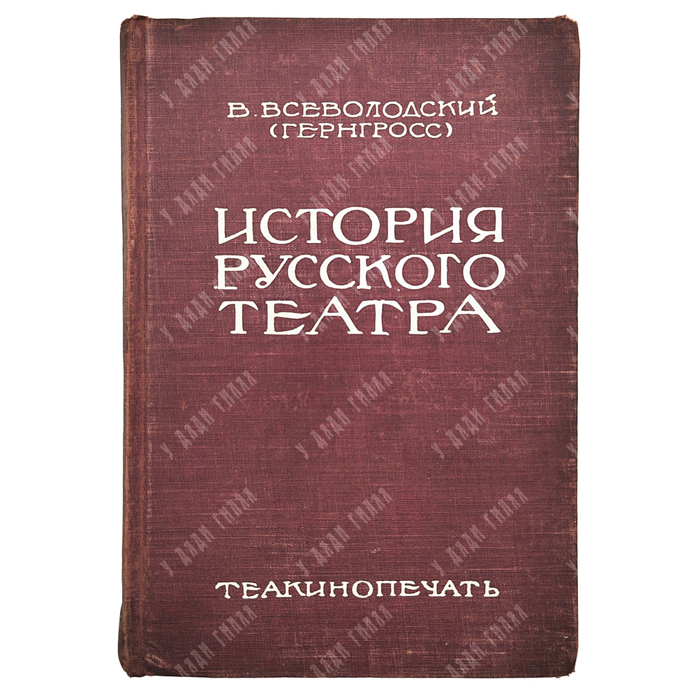 Всеволодский-Гернгросс В. История русского театра. В 2 т. – М.-Л.: Теа-кино-печать, 1929.