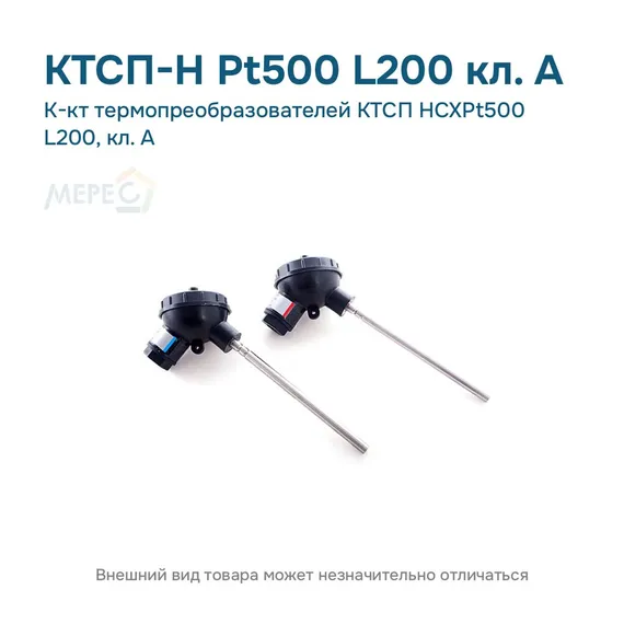 К-кт термопреобразователей КТСП HCXPt500 L200, кл. А