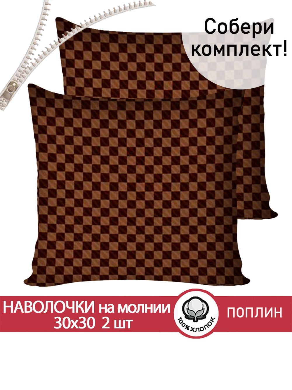 Наволочка комплект 2шт поплин Сказка "Roger" 30х30 см на молнии
