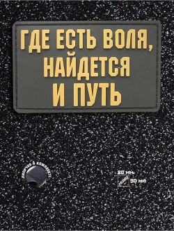 Шеврон на липучке Где есть воля, найдется и путь