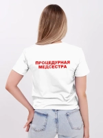Футболка медицинская Процедурная медсестра