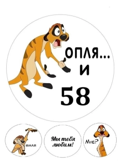 Формат А4 Вафельная картинка оп-ля и 58 лет День рождения