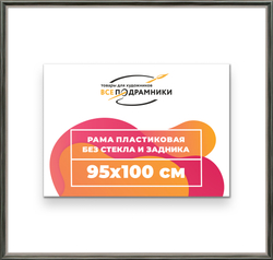 Рама 95x100 для картин и фотографий