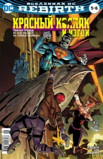 Вселенная DC. Rebirth. Красный Колпак и Изгои #5-6 + Титаны #10