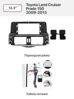 Переходная рамка 12.3" и комплект проводов для Toyota Land Cruiser Prado 150 2009-2013