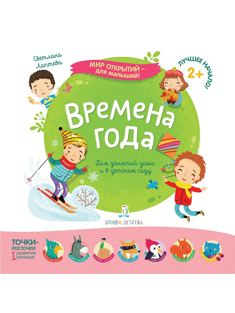 Мир открытий для малышей. Времена года