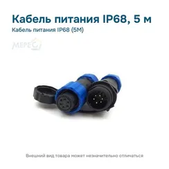 Кабель питания IP68 (5М)