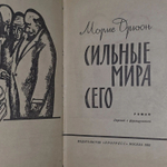 Сильные мира сего. М. Дрюон