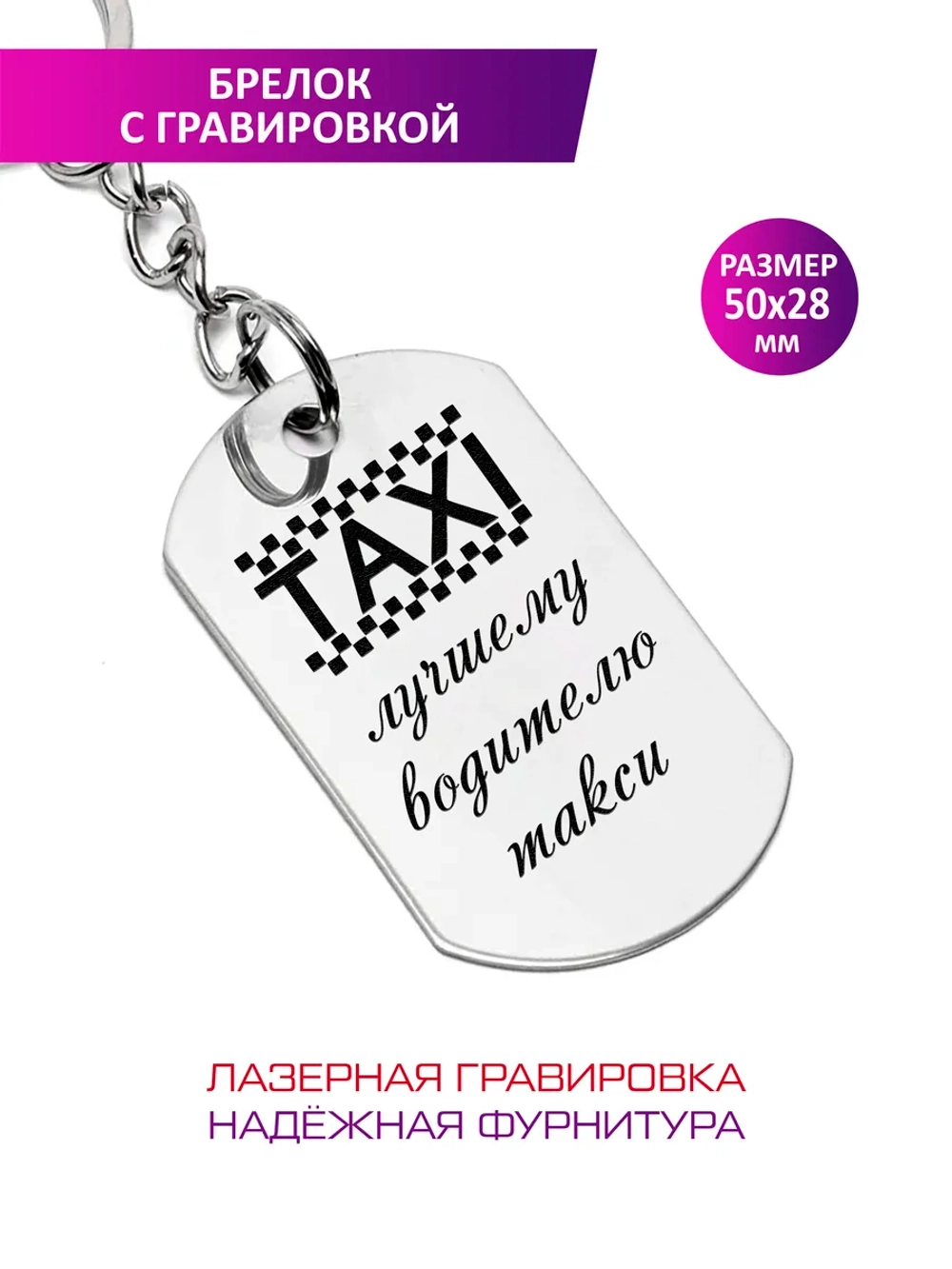 Брелок "Лучшему водителю такси".