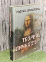 Хьелл Л., Зиглер Д. Теория личности