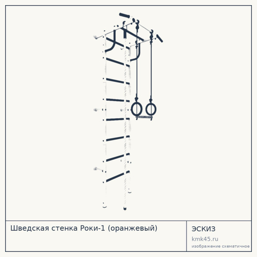 Шведская стенка Роки-1 (оранжевый) — от 3 800 ₽