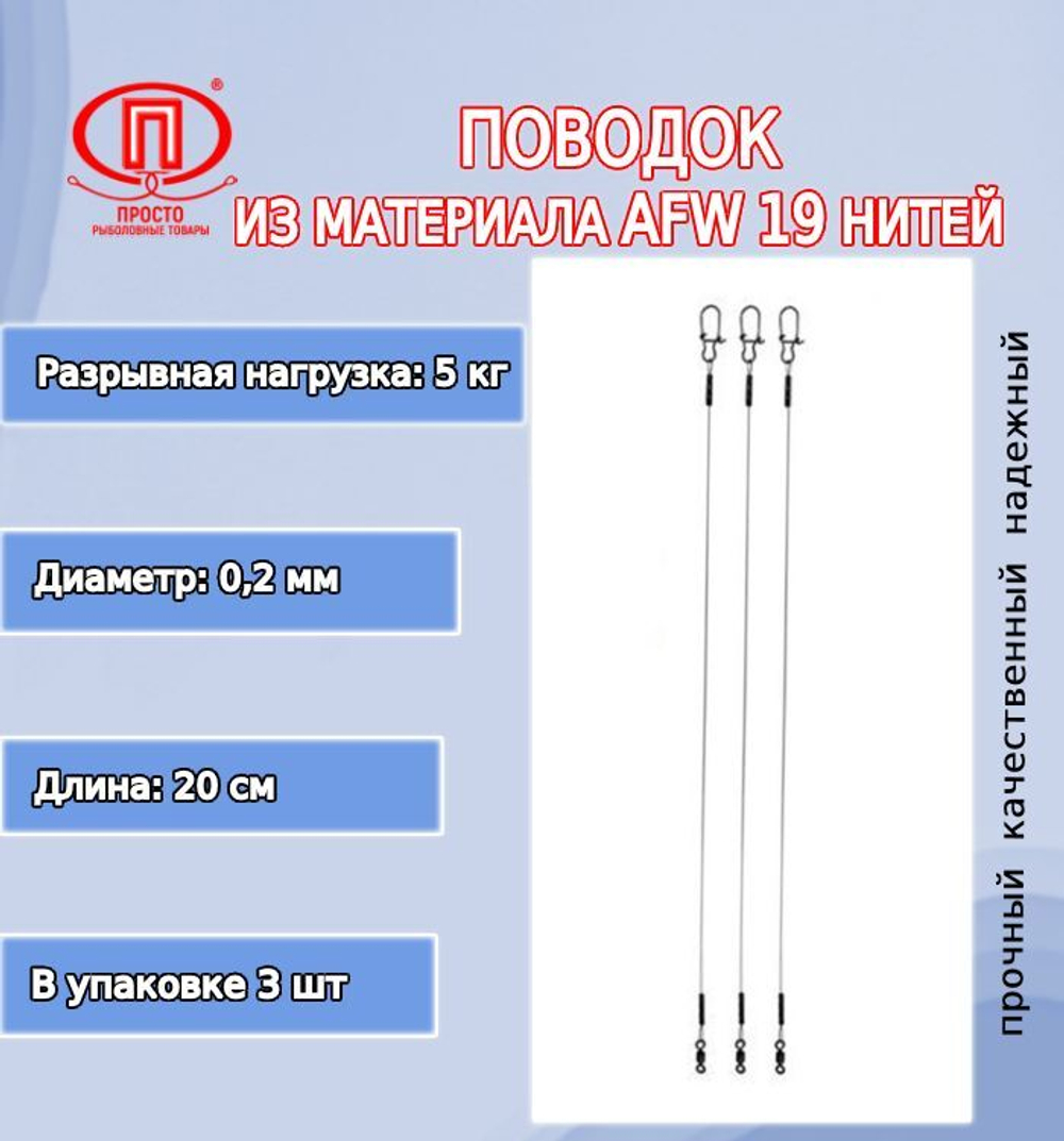 Поводок для рыбалки 19 нитей 16,0кг 0,36мм/25см (2уп по 3шт)