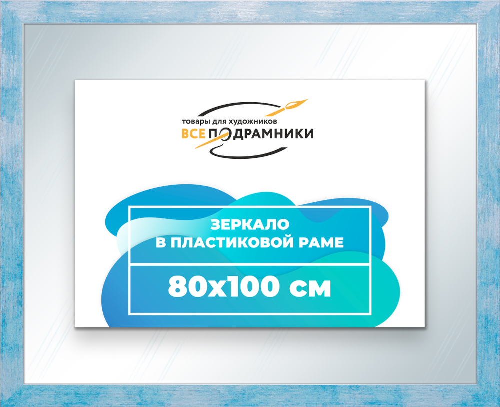 Зеркало настенное в раме 80x100