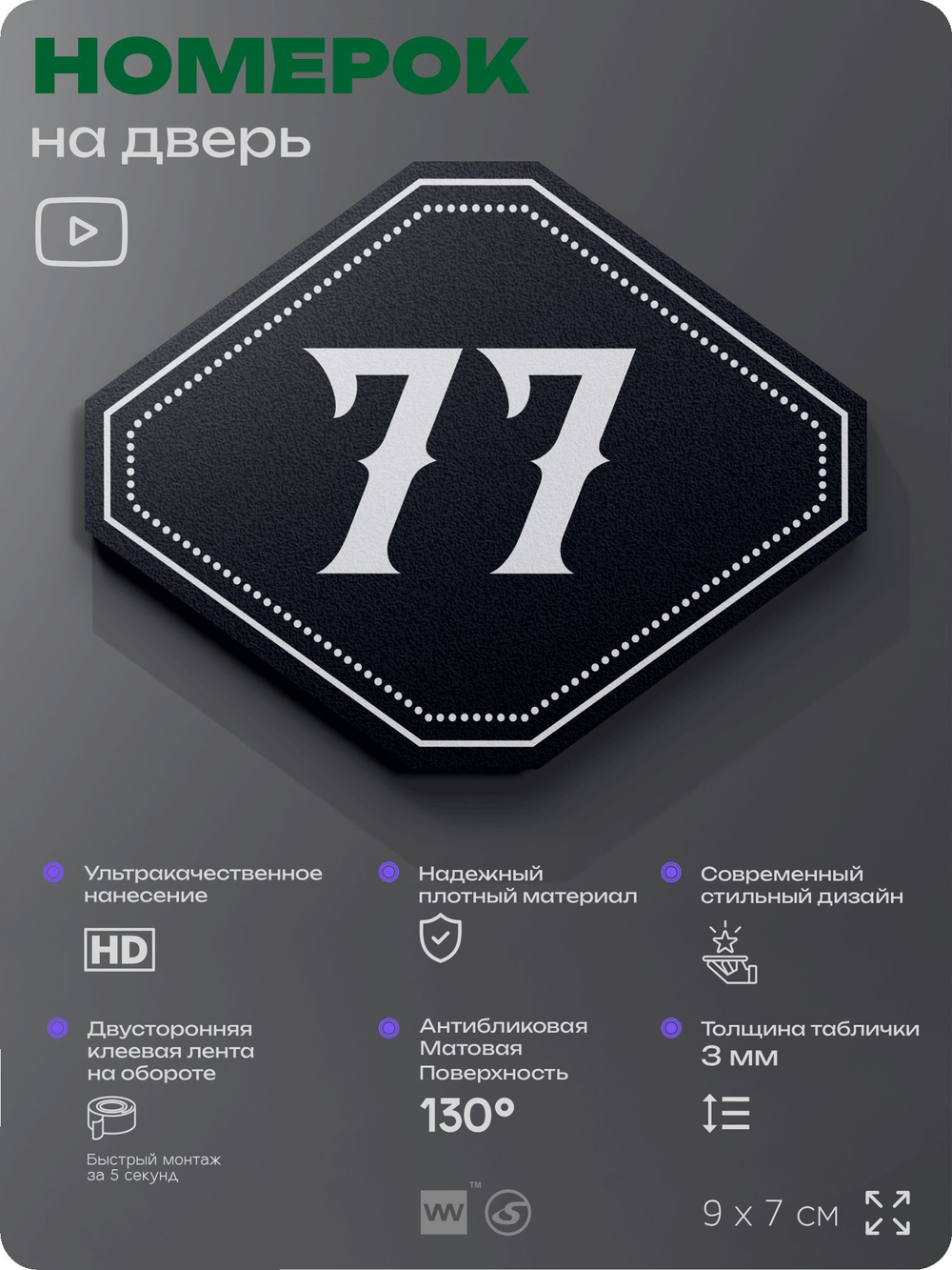 Номерок на дверь квартиры 77, для кабинета, офиса, шильдик 9 х 7 см, черный, Айдентика Технолоджи
