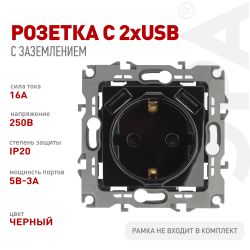 Розетка ЭРА Серия 12 12-4109-06 2P+E 16A-250В штор. с 2xUSB 5В-3А чёрный | Эра 12