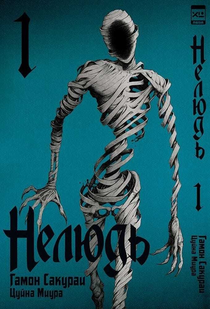 Манга. "Нелюдь. Том 1.