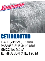 Сетеполотно леска 0,17 мм, ячея 40 мм, высота 6,0 м кукла