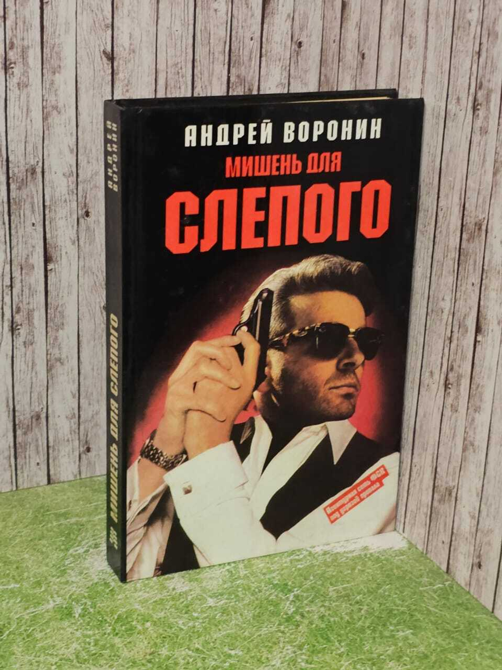 Мишень для Слепого. Воронин Андрей Николаевич