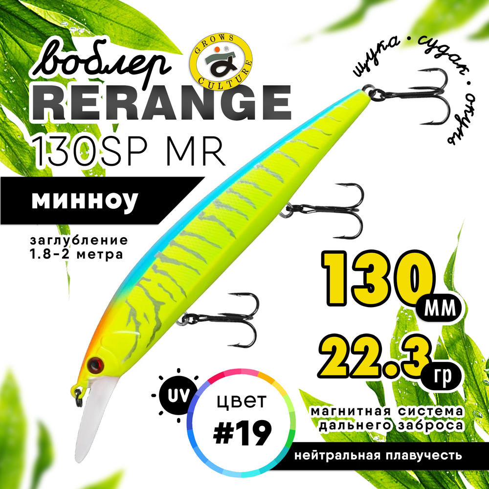 Воблер Grows Culture Rerange 130SP MR (130мм, 22.3гр)