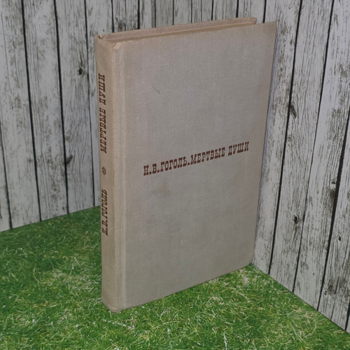 книга " Мёртвые души"