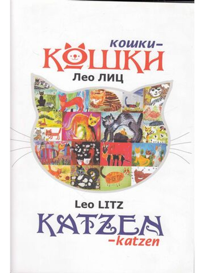 Кошки-кошки