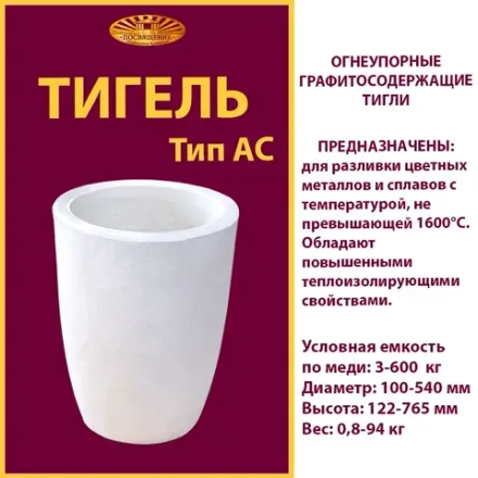 Тигель AC 5 д