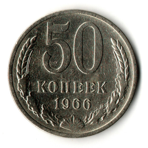 50 копеек 1966 год