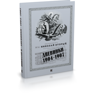 Николай II. Дневники. 1904–1907