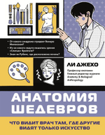 Анатомия шедевров