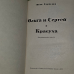 Ольга и Сергей. Красуха. Курчавов Иван Федорович
