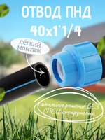 Отвод ПНД с внутр.р. 40х1"1/4вн.  ТПК-АКВА  (35шт)