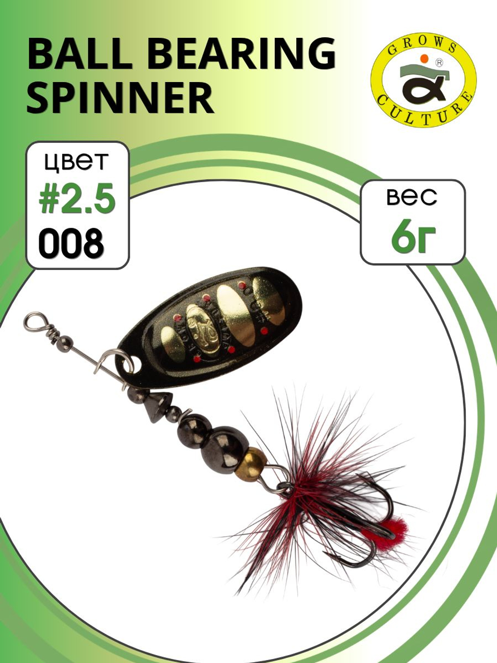 Блесна вращающаяся Ball Bearing Spinner 6 г цвет #2.5 008
