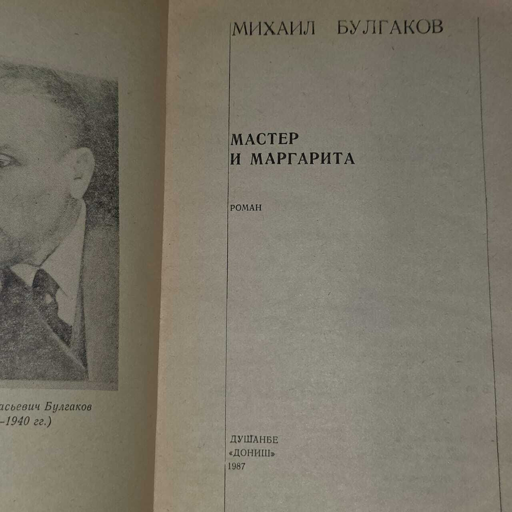 Мастер и Маргарита. Булгаков Михаил Афанасьевич
