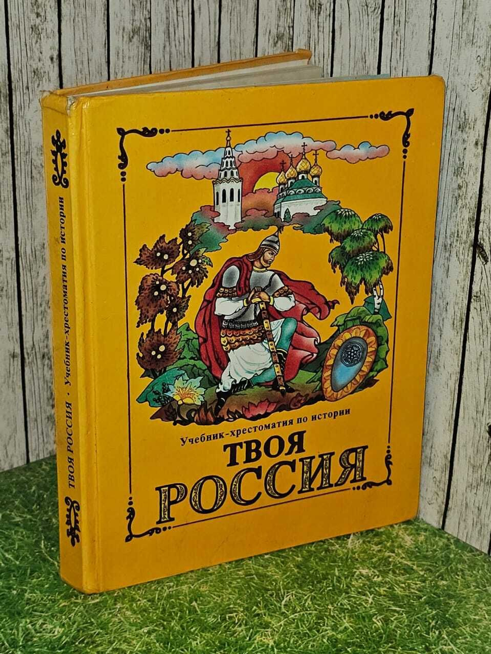 Твоя Россия. Учебник-хрестоматия по истории. 3 класс. Чутко Н. Я., Родионова Л. Е.