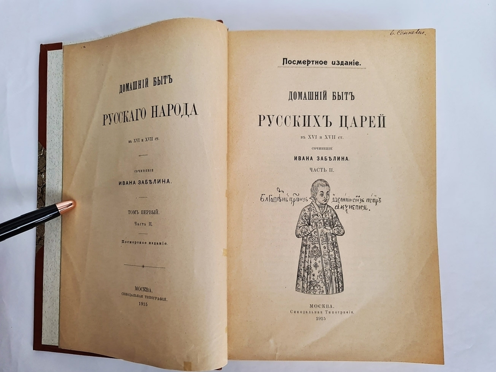 "Домашний быт русских цариц + Домашний быт русских царей в XVI и XVII столетиях". Сочинение Ивана Забелина. 1918г. - редкая книга