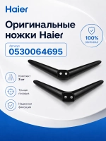 Комплект ножек для телевизора HAIER 0530064695