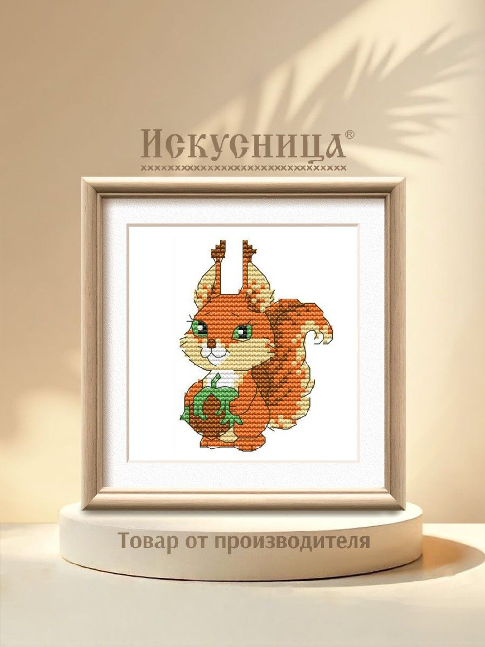 Набор для вышивания крестом Искусница "Белочка с орешком"