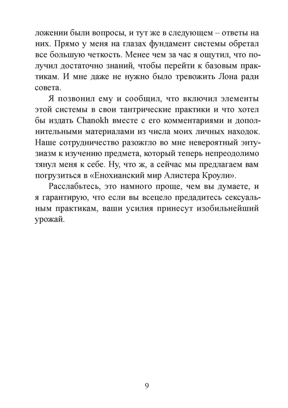 Енохианский мир Алистера Кроули. Енохианская сексуальная магия