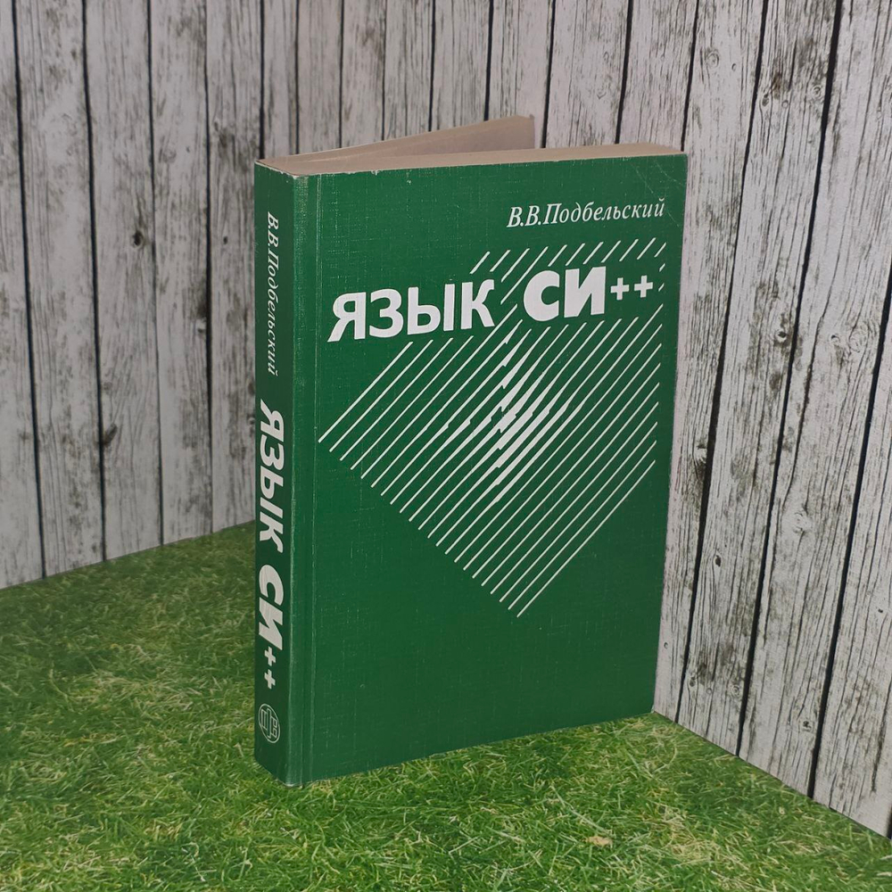 Язык Си++. Подбельский Вадим Валериевич