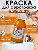 Краска для аэрографа по ткани «Тёмно-жёлтая»