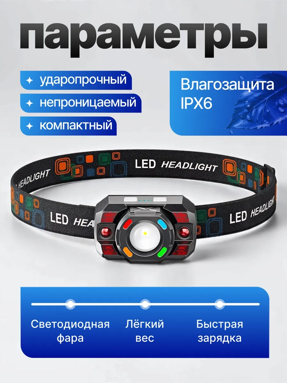 Фонарь налобный аккумуляторный IPX6
