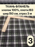 3м. Ткань рубашечная сорочечная клетка 150х300 см