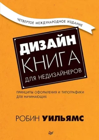 Дизайн. Книга для недизайнеров
