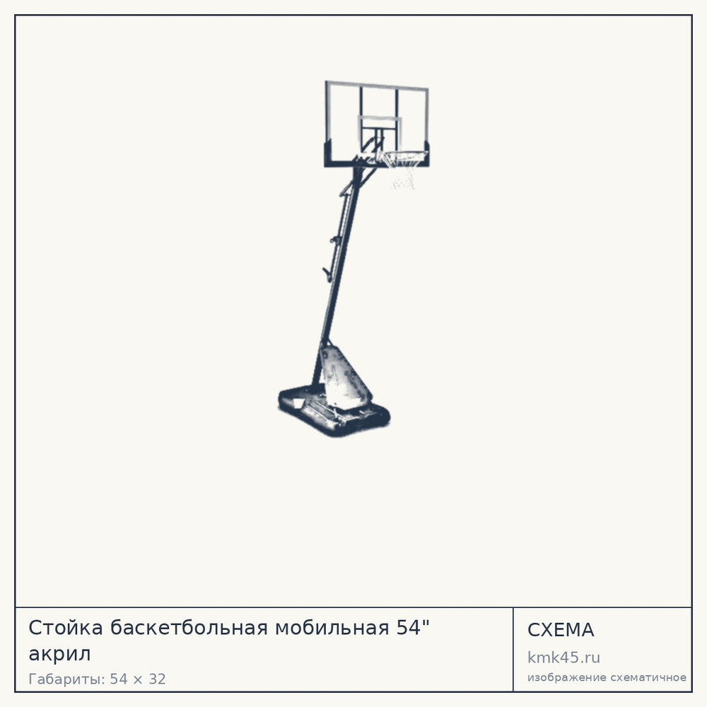 Стойка баскетбольная мобильная 54" акрил — от 210 000 ₽