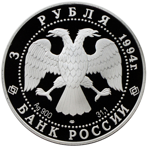 3 рубля 1994 Мост через Обь