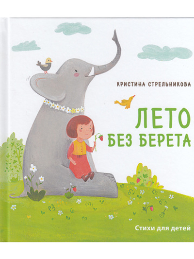 Лето без берета.