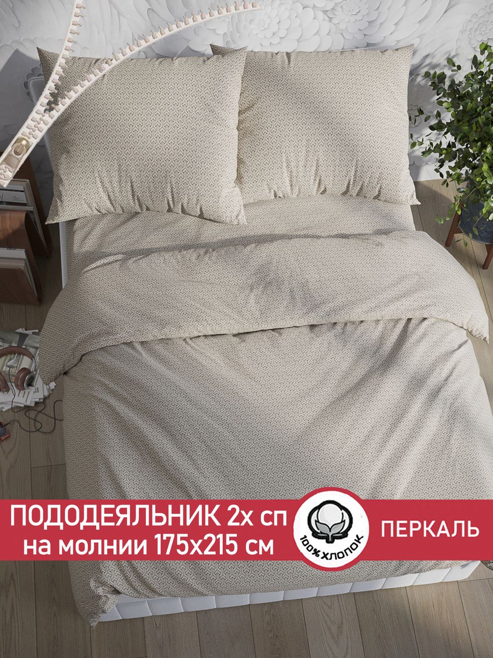 Пододеяльник перкаль Сказка "Grafico" 2-спальный на молнии 175x215 см