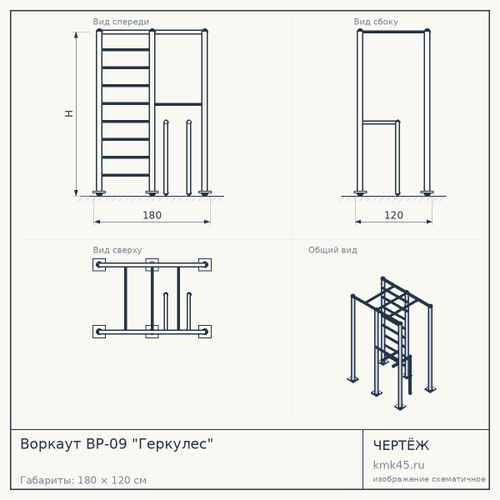 Воркаут ВР-09 "Геркулес"